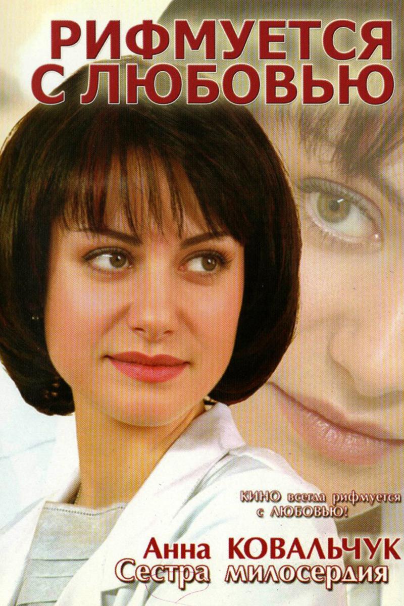 Рифмуется с любовью
