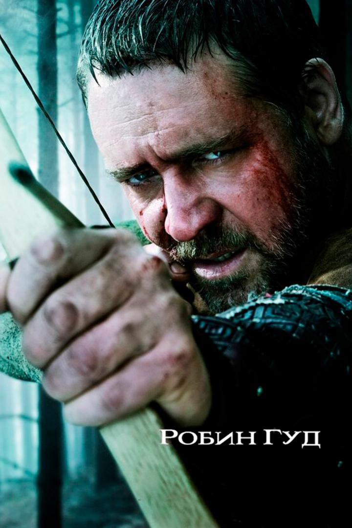 Робин Гуд