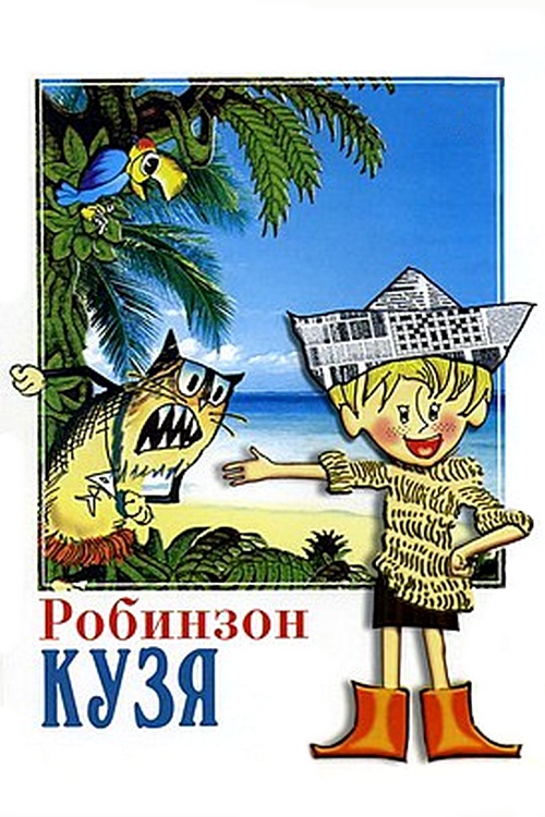 Робинзон Кузя