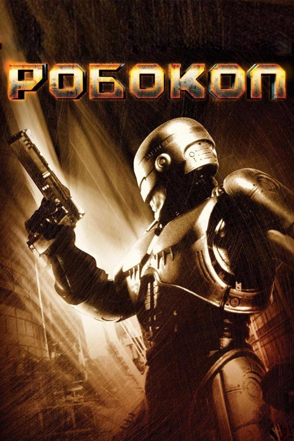 Робокоп