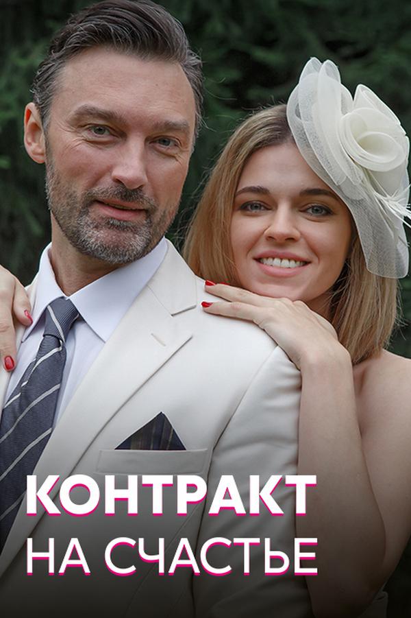 Контракт на счастье