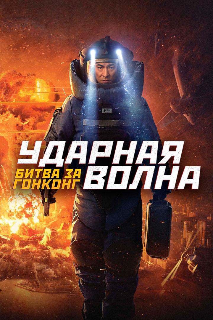 Ударная волна 2