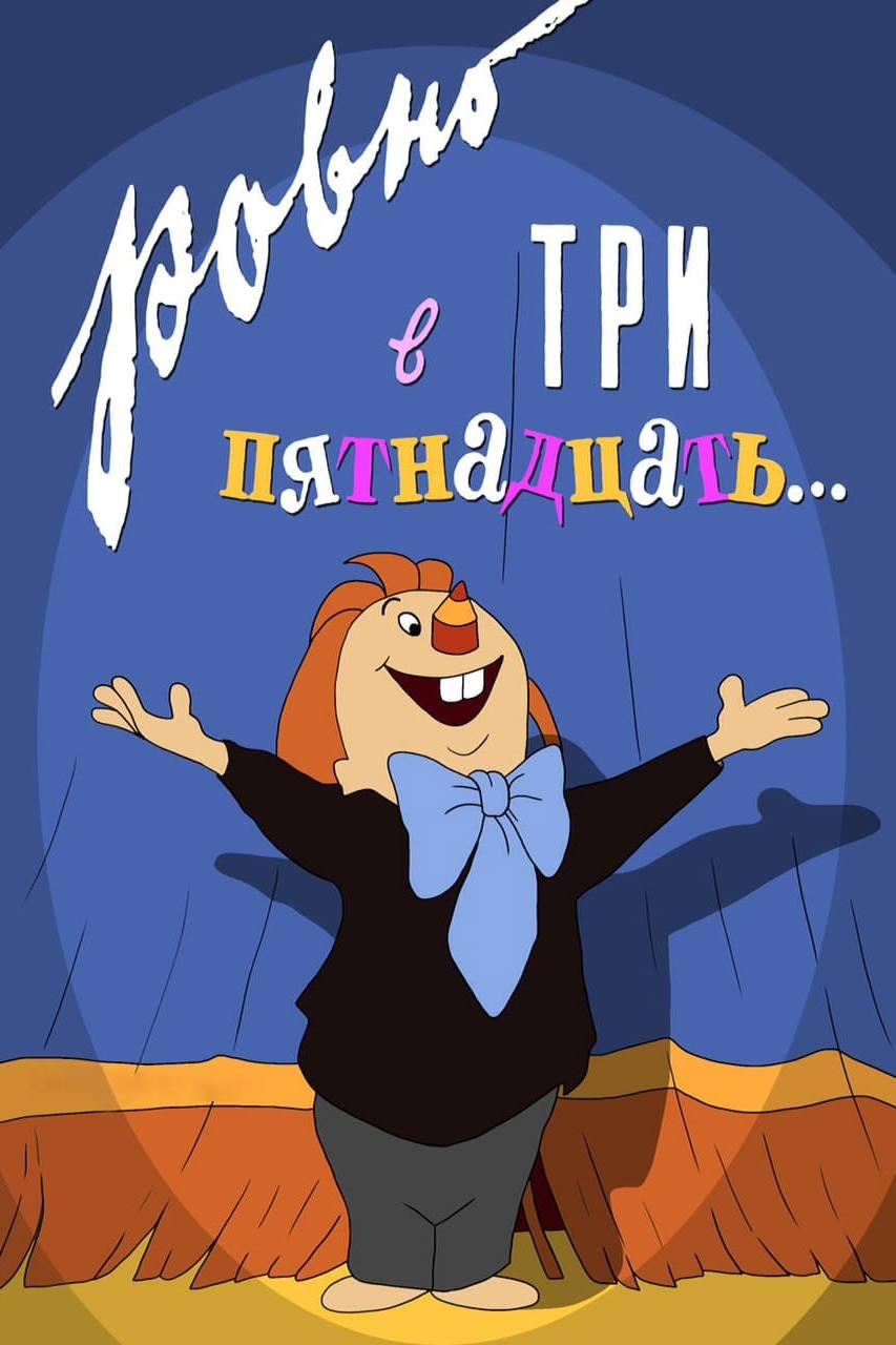 Ровно в три пятнадцать