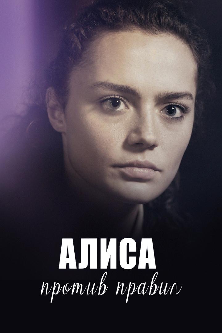 Алиса против правил