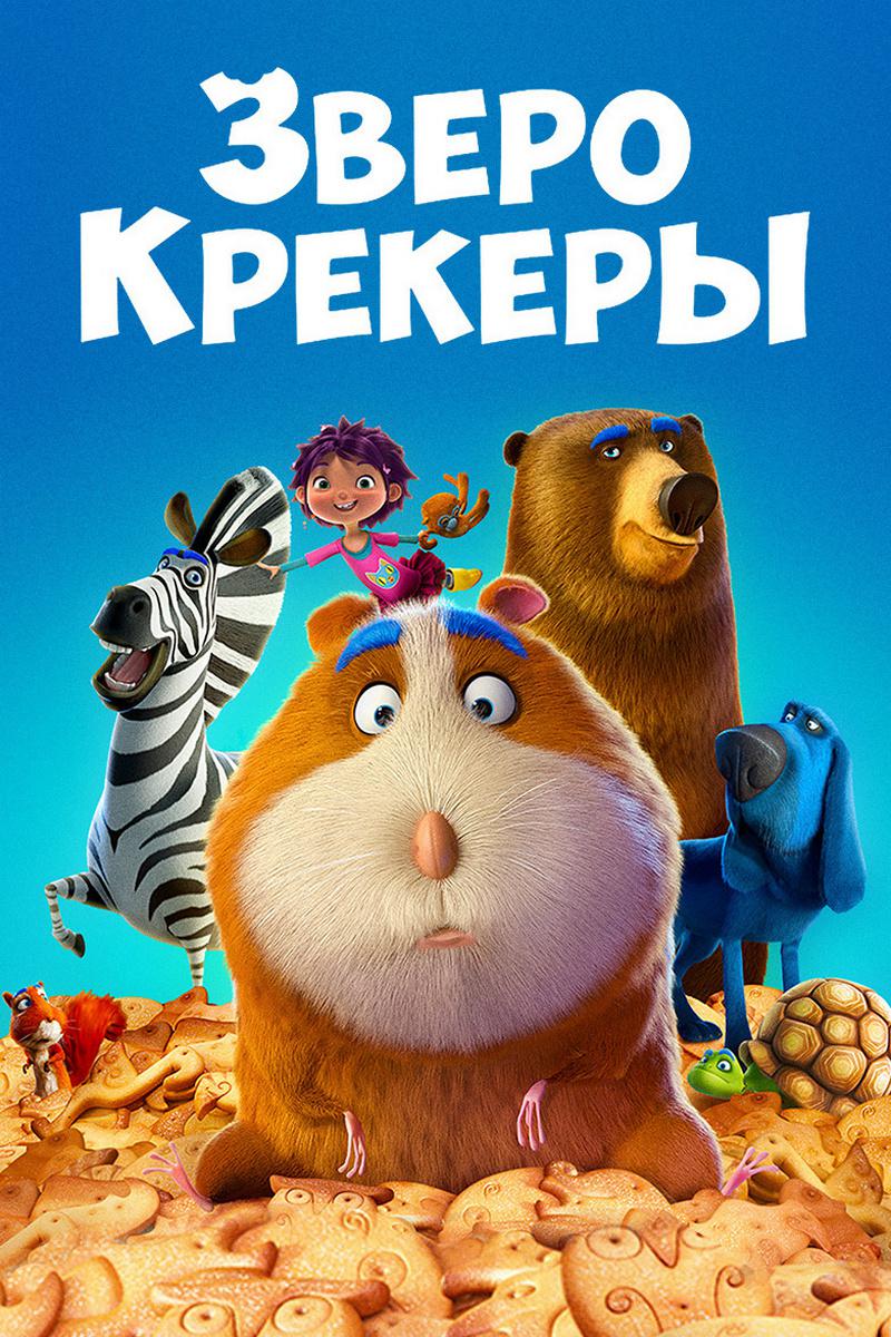 Зверокрекеры