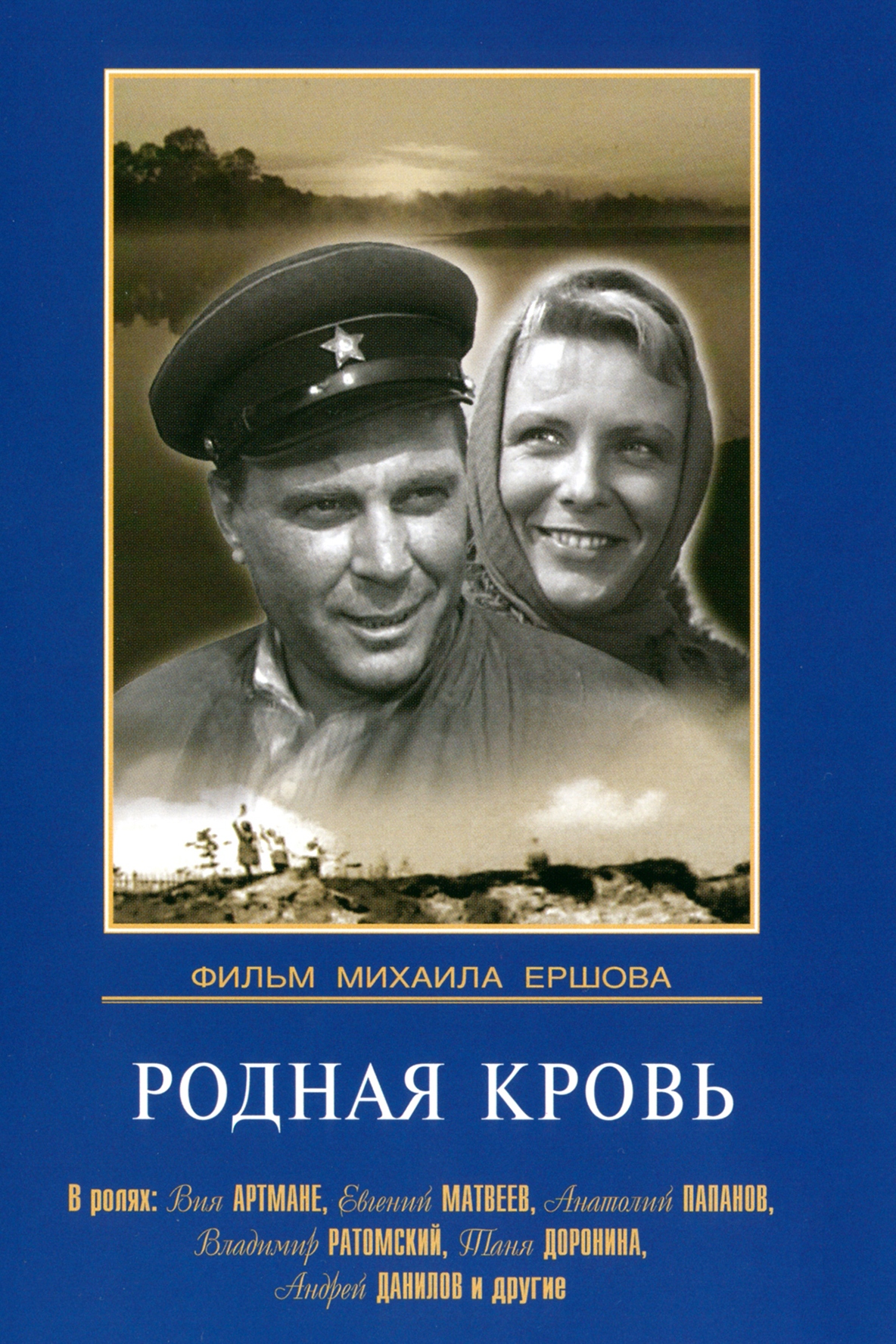 Родная кровь