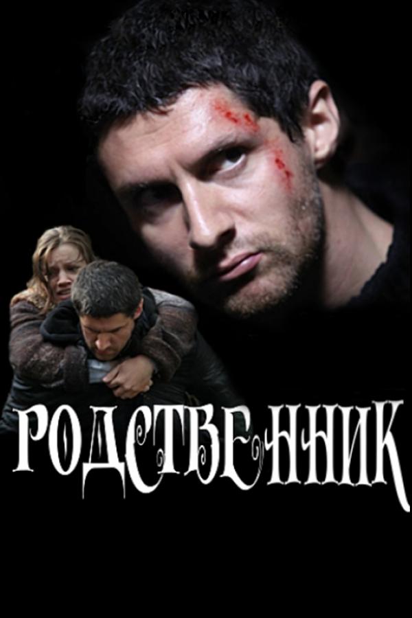 Родственник