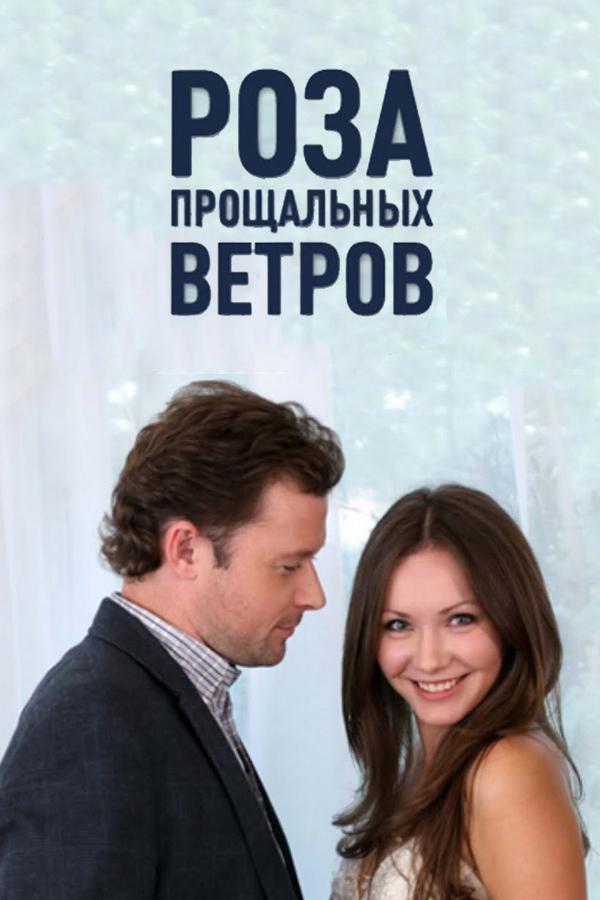 Роза прощальных ветров