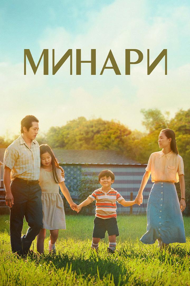 Минари