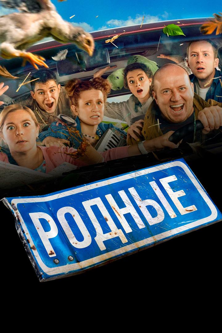 Родные