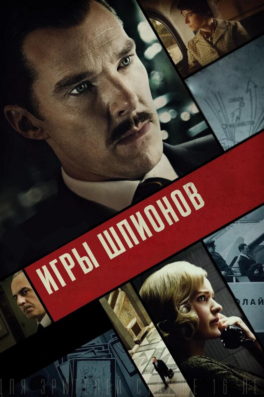 Игры шпионов