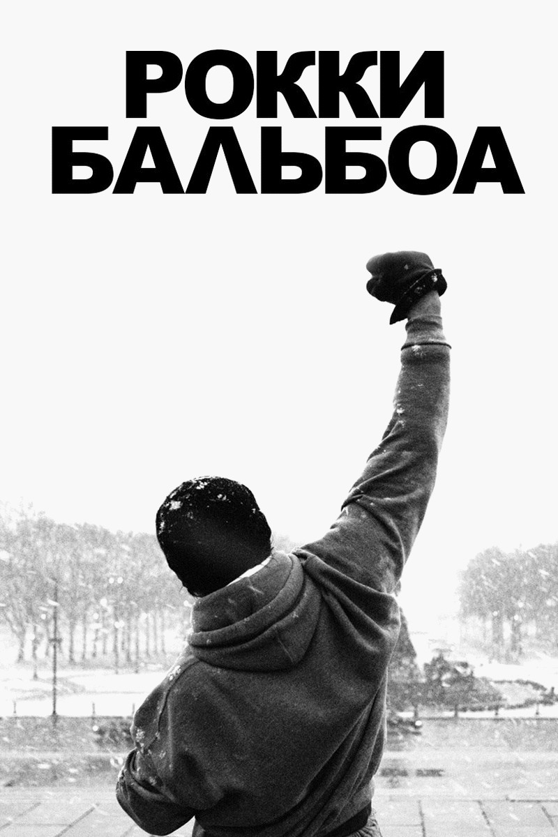 Рокки Бальбоа