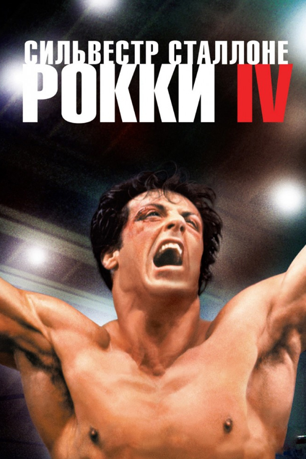 Рокки 4