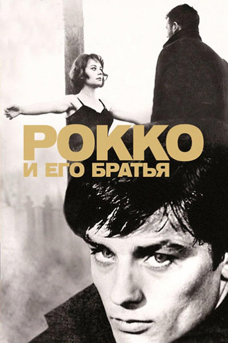 Рокко и его братья