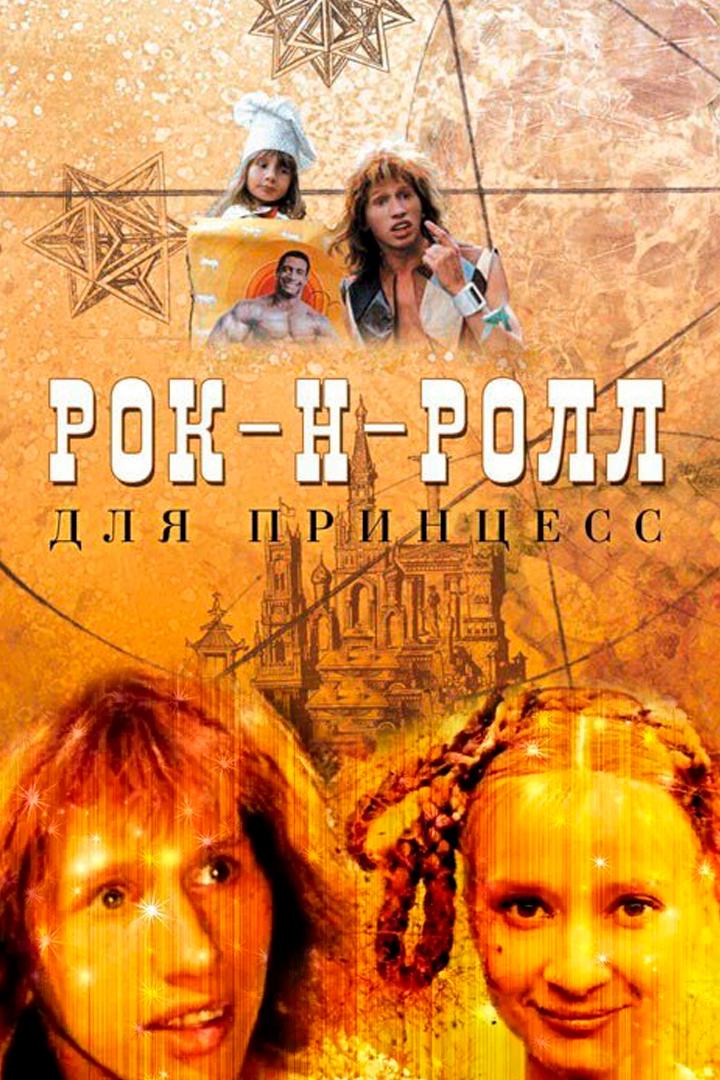 Рок-н-ролл для принцесс