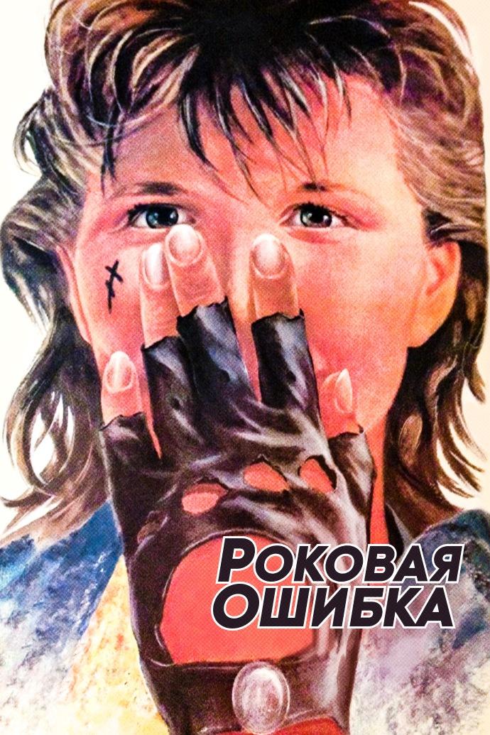 Роковая ошибка