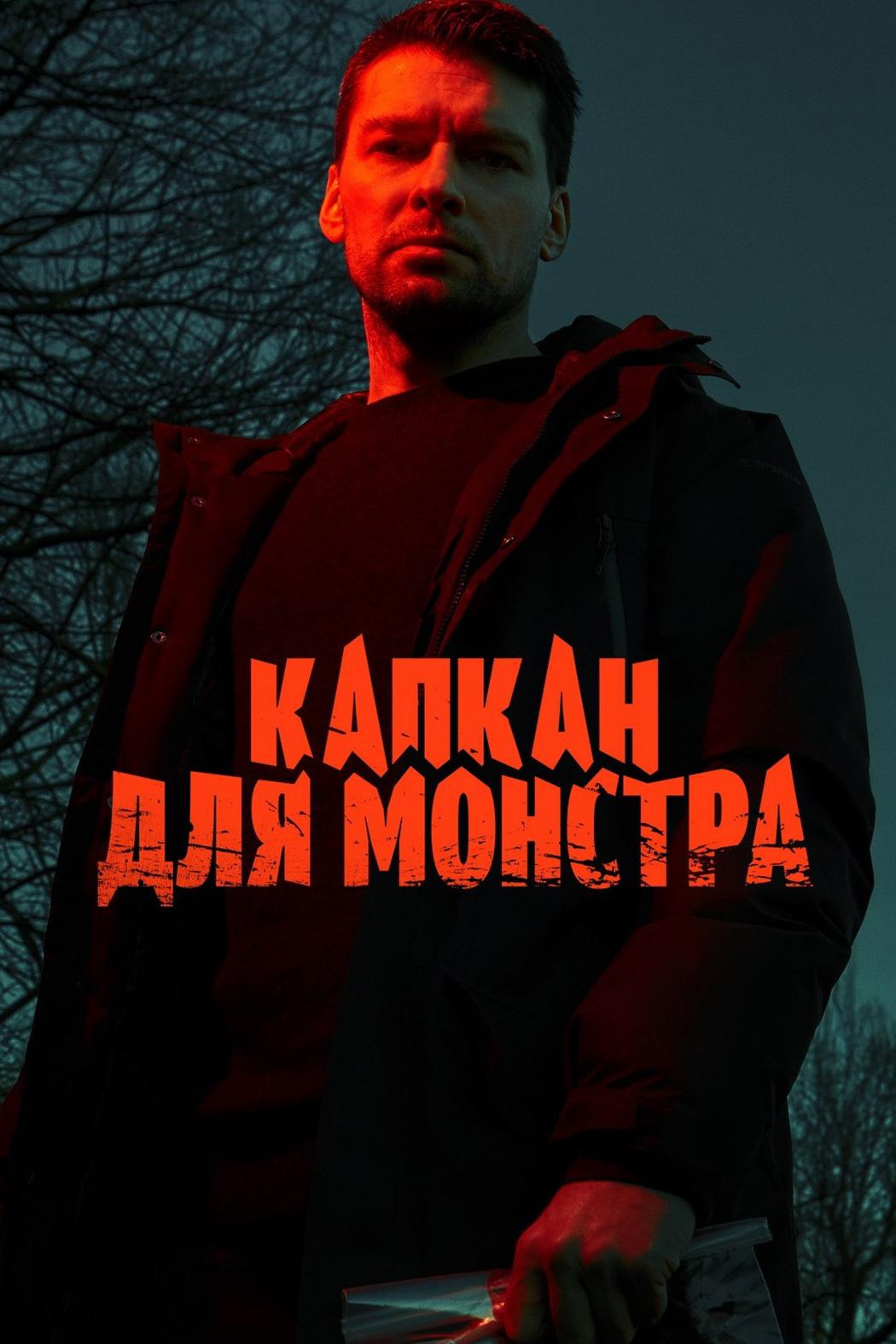 Капкан для монстра