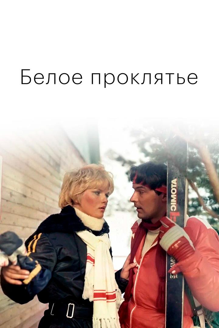 Белое проклятье