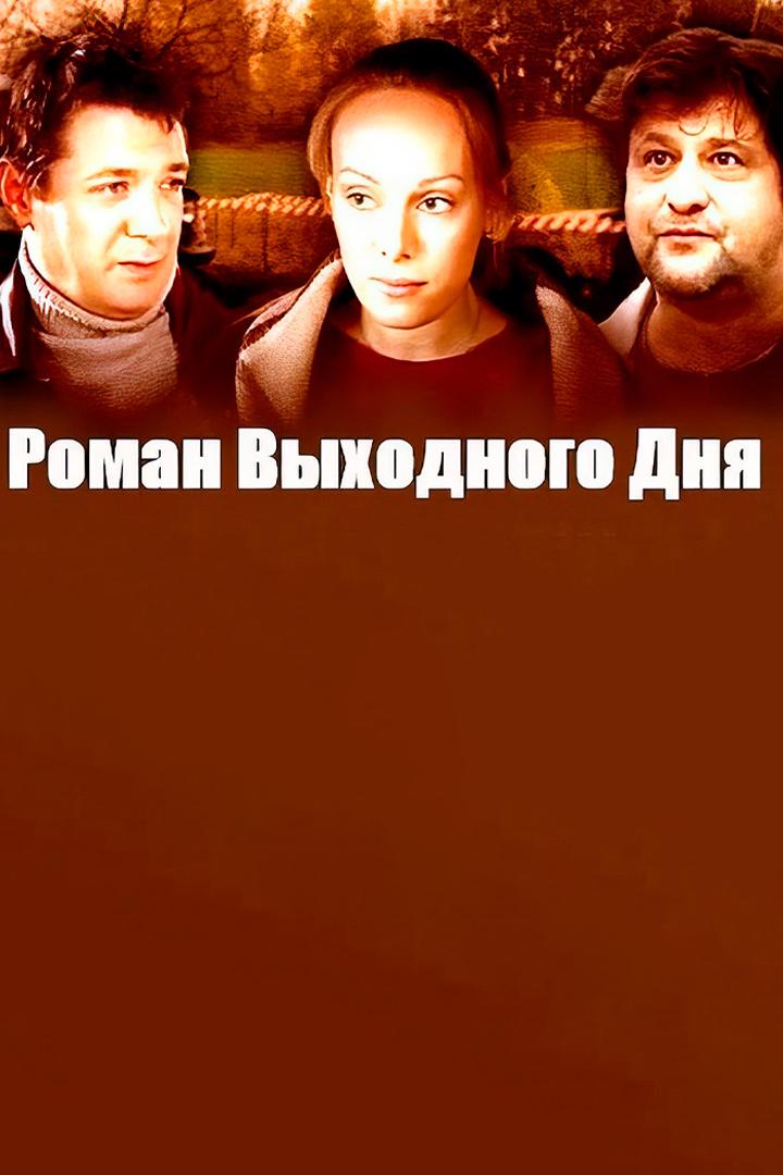 Роман выходного дня