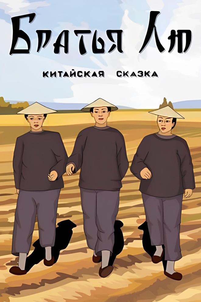 Братья Лю