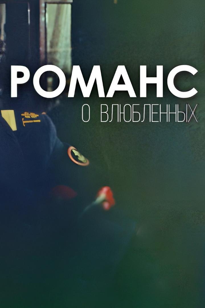 Романс о влюблённых