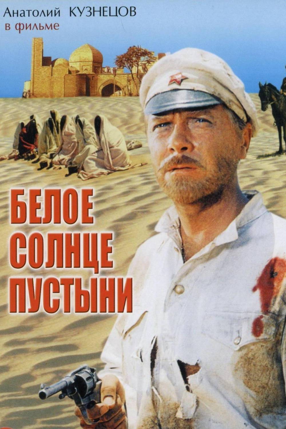Белое солнце пустыни
