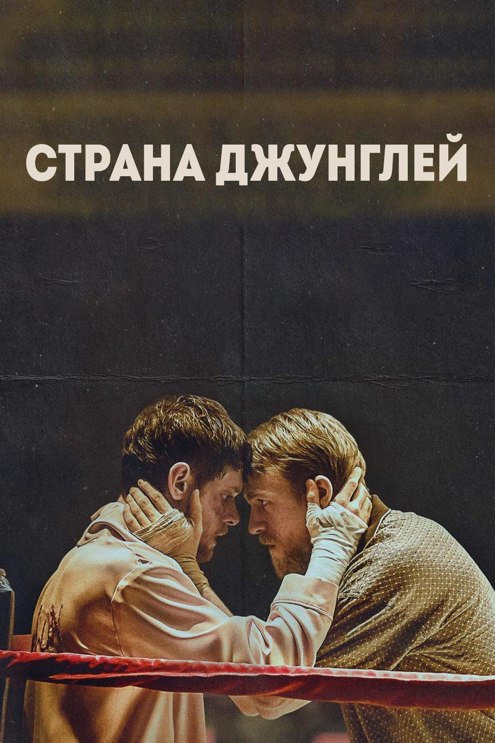 Страна джунглей