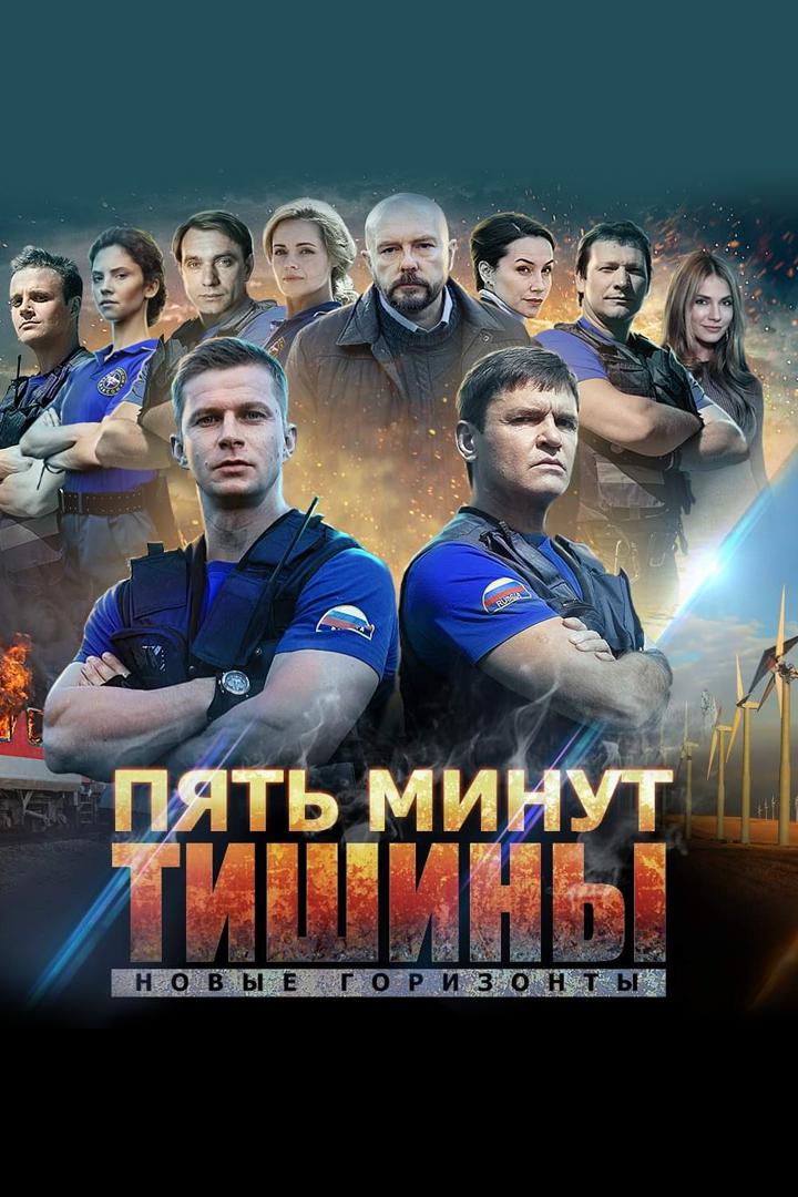Пять минут тишины. Новые горизонты