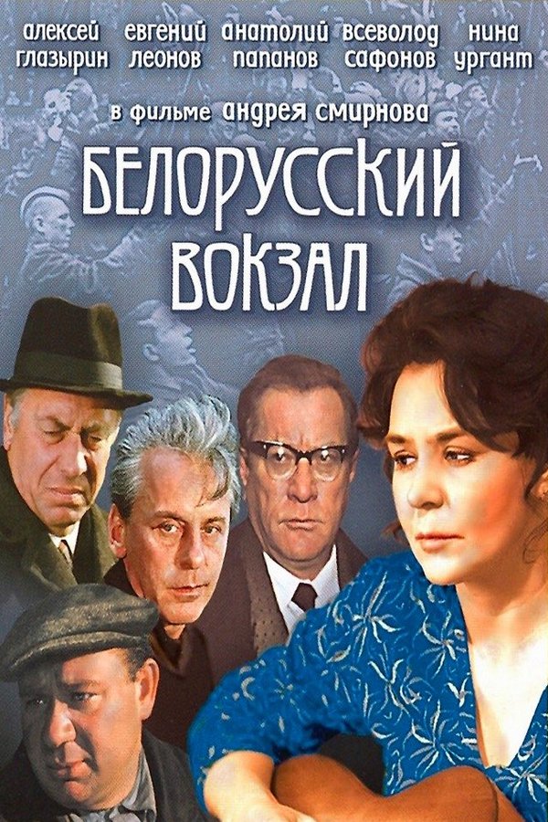 Белорусский вокзал