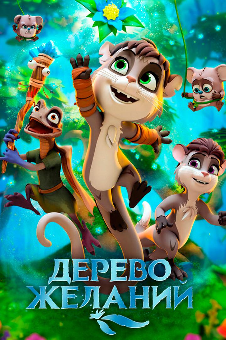 Дерево желаний