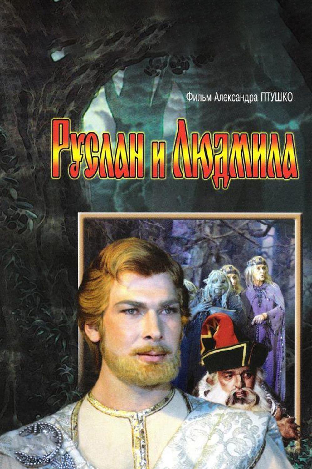 Руслан и Людмила