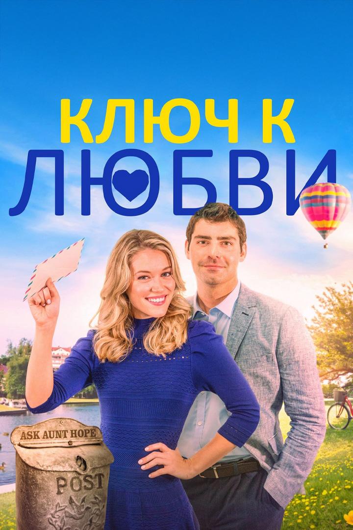 Постер: Ключ к любви