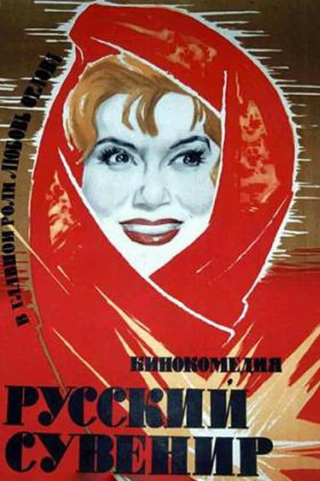 Русский сувенир