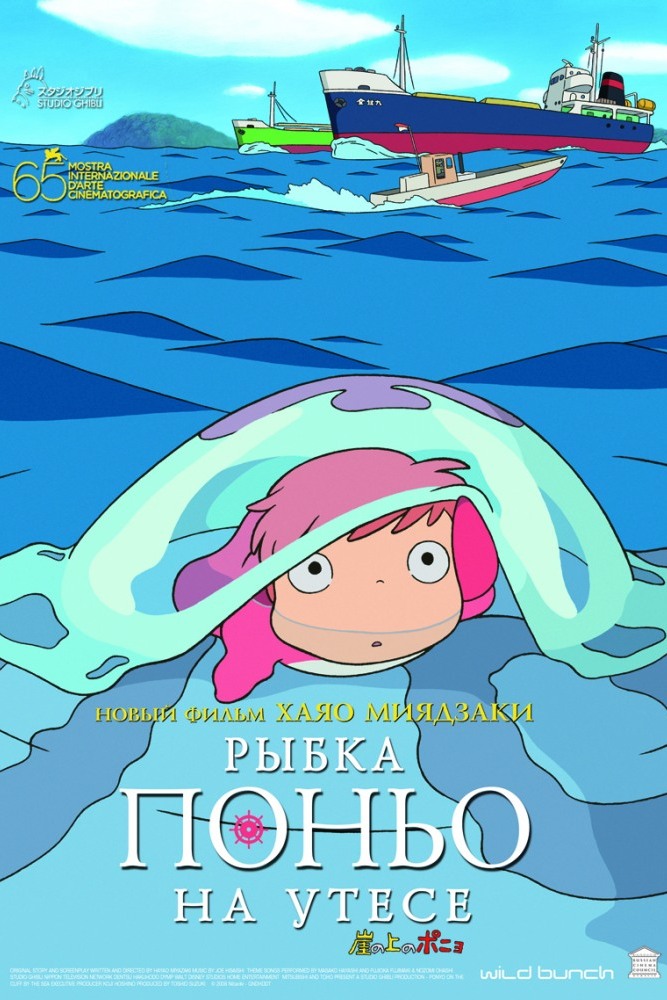 Рыбка Поньо на утёсе