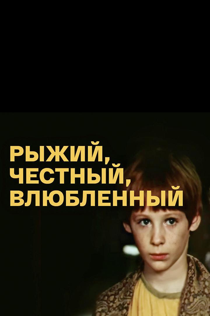 Рыжий, честный, влюблённый