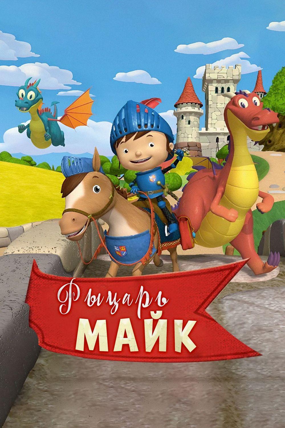 Рыцарь Майк