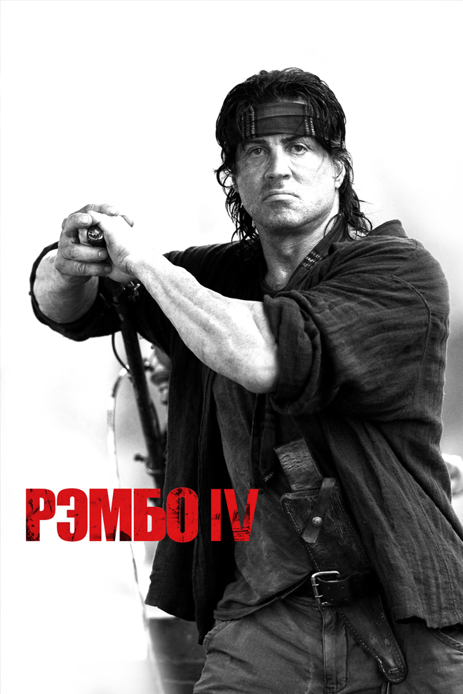 Рэмбо 4