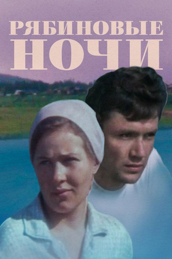Рябиновые ночи