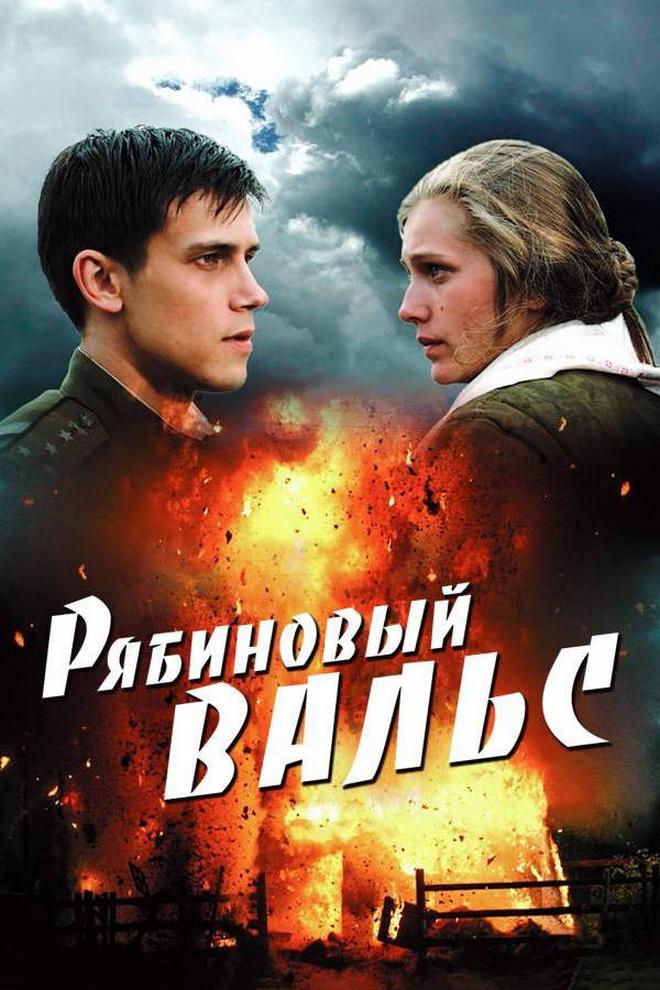 Рябиновый вальс