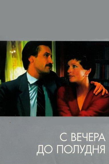 С вечера до полудня