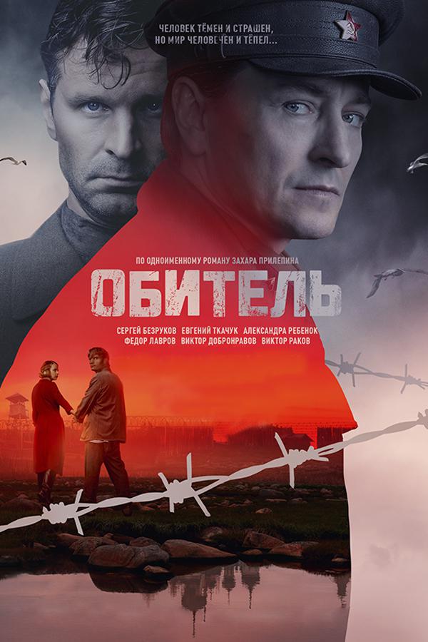 Обитель
