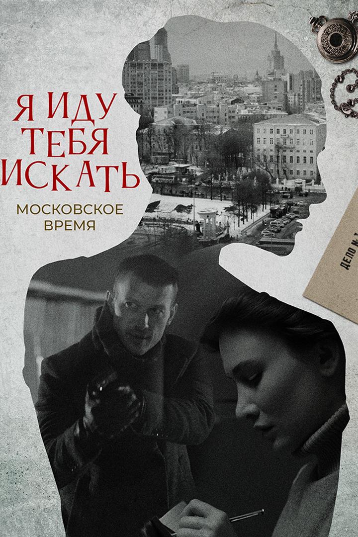 Я иду тебя искать. Московское время