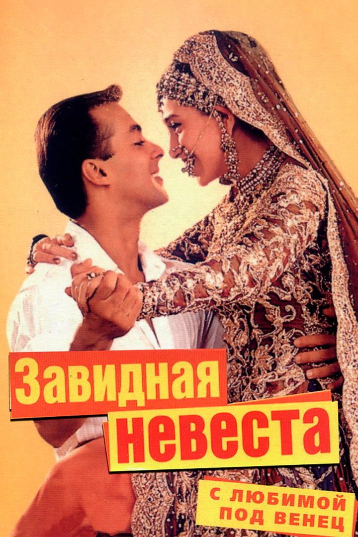 С любимой под венец