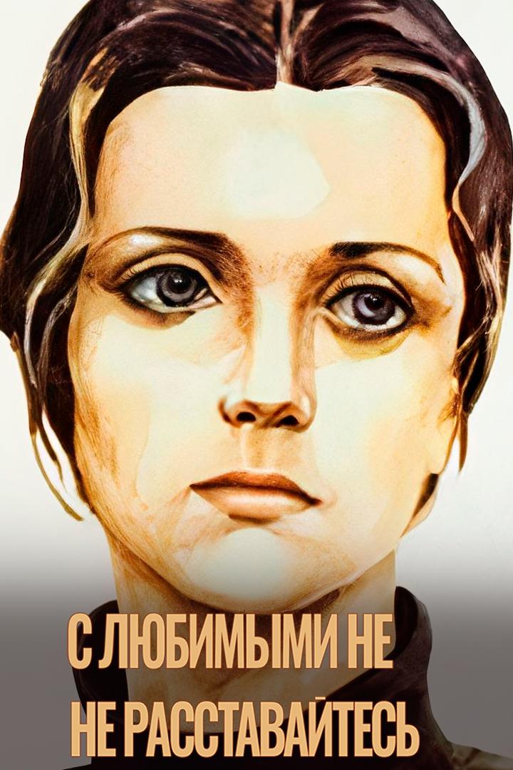 С любимыми не расставайтесь