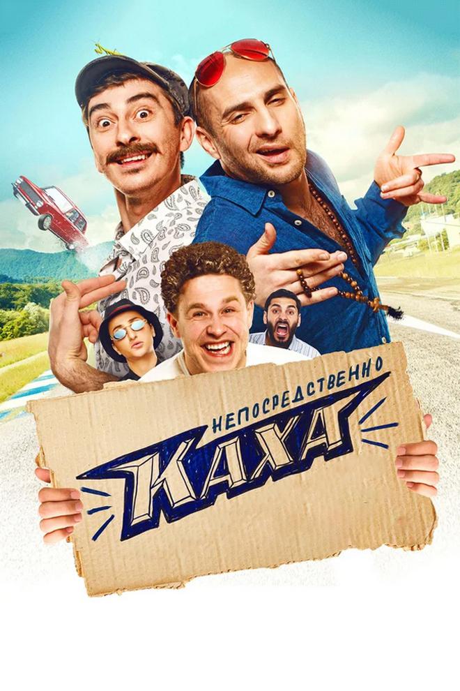 Непосредственно Каха!