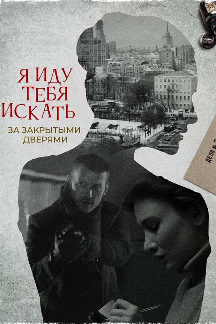 Я иду тебя искать. За закрытыми дверями