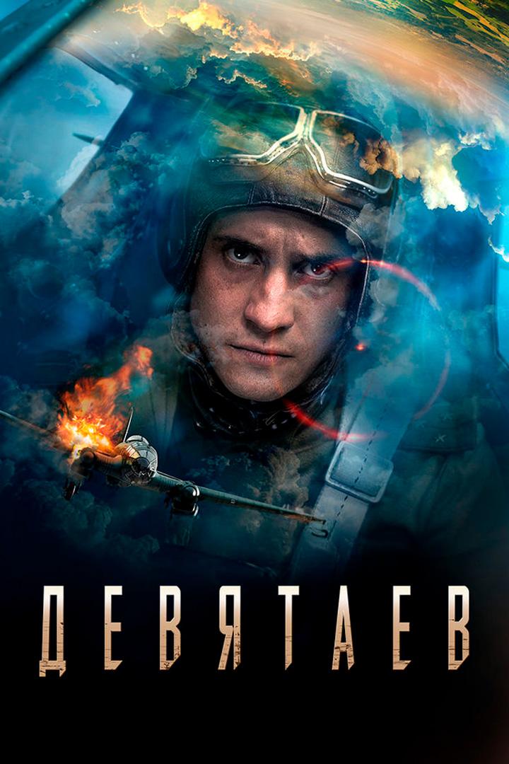 Девятаев