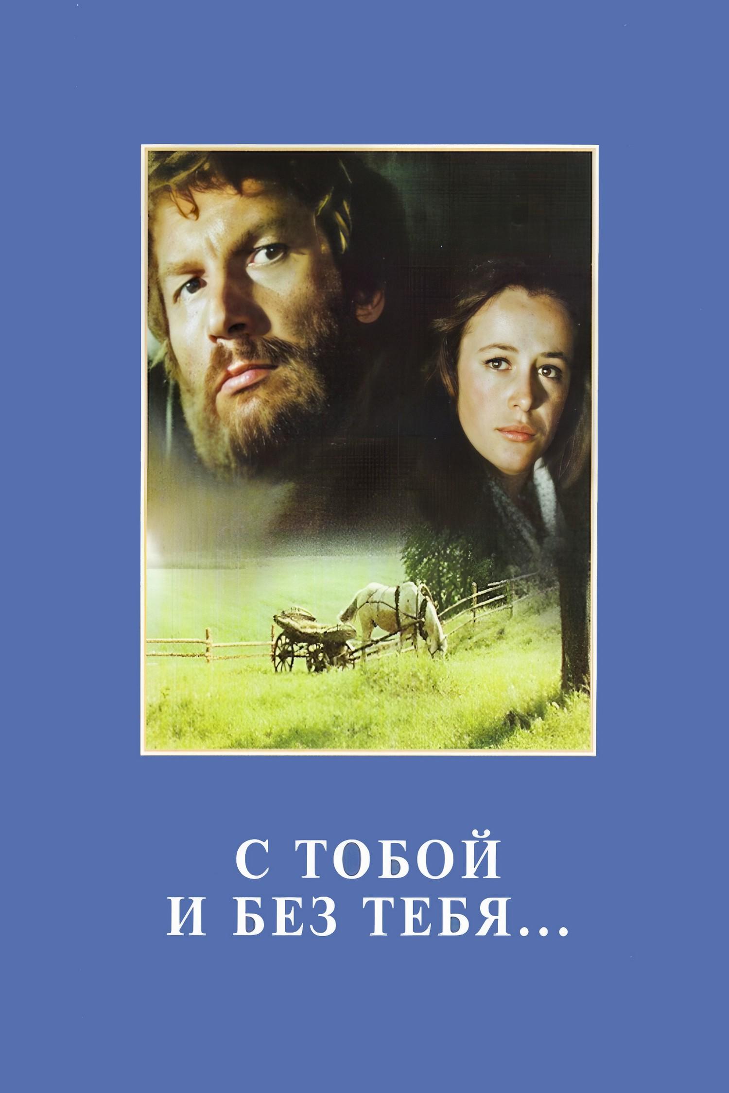 С тобой и без тебя