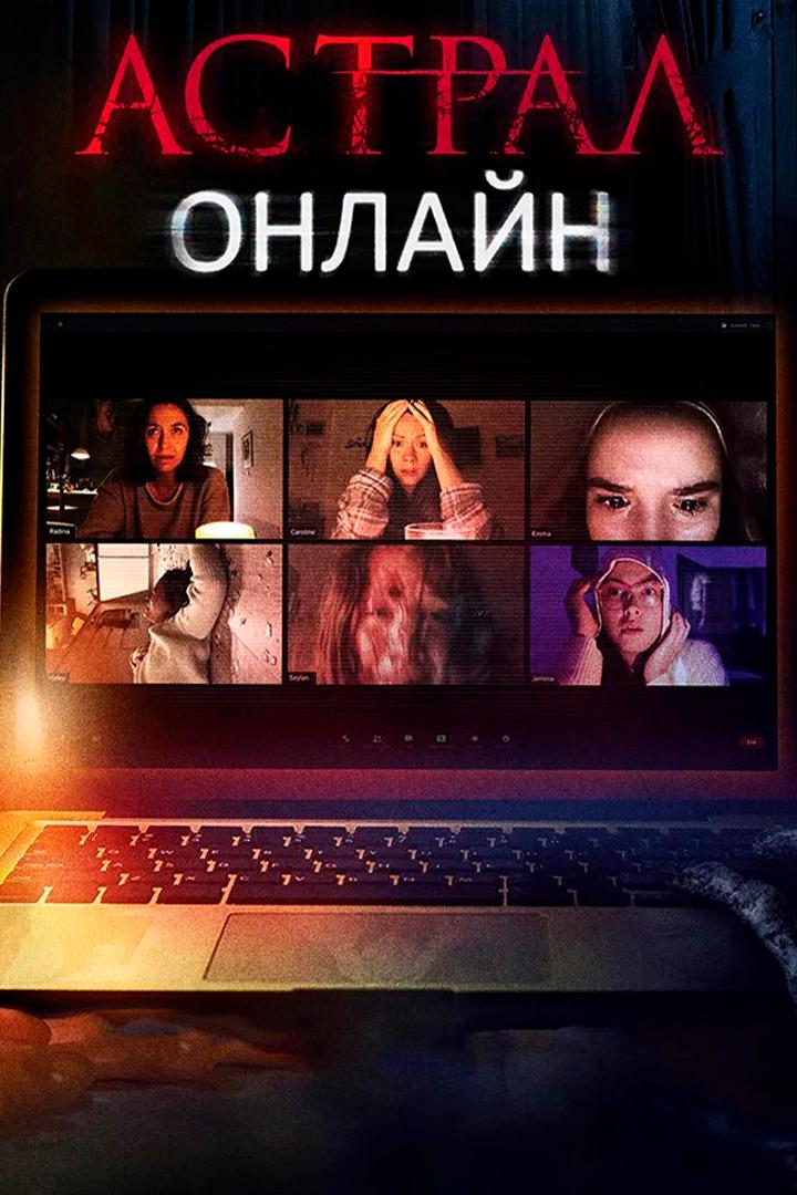 Постер: Астрал. Онлайн