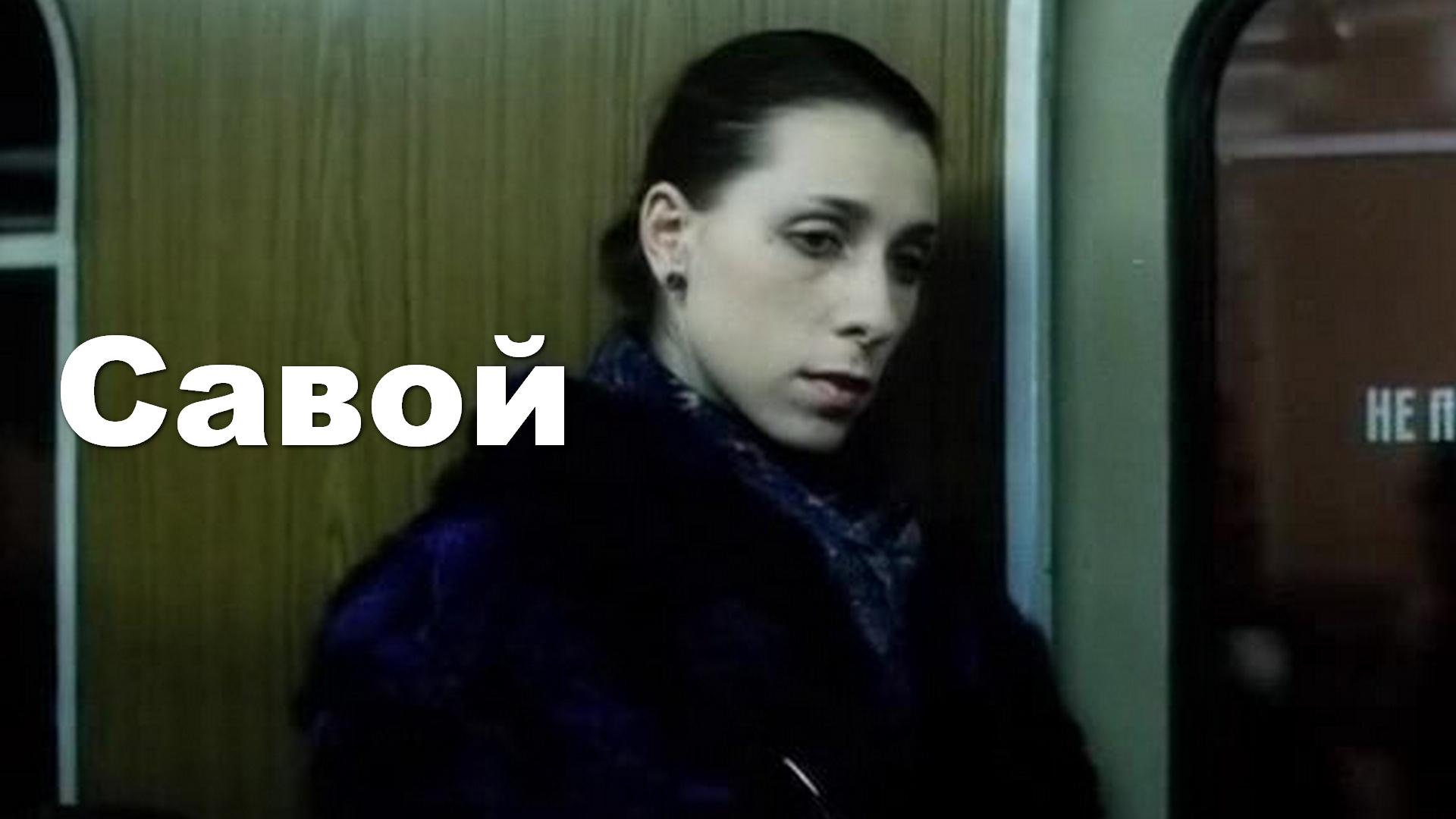 Савой